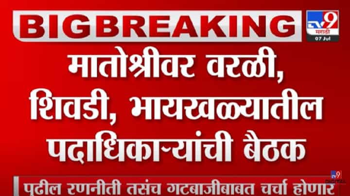 VIDEO : Breaking | मातोश्रीवर वरळी, भायखळ्यातील पदाधिकाऱ्यांची बैठक VIDEO : Breaking | मातोश्रीवर वरळी, भायखळ्यातील पदाधिकाऱ्यांची बैठक