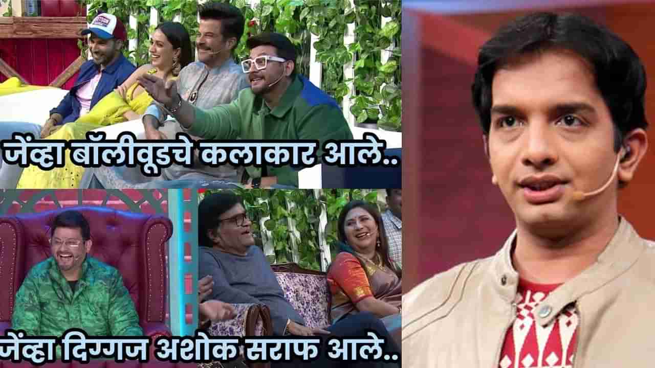 Chala Hawa Yeu Dya: अशोक मामांसोबत असं का?, चला हवा येऊ द्यावर प्रेक्षकांनी व्यक्त केली नाराजी