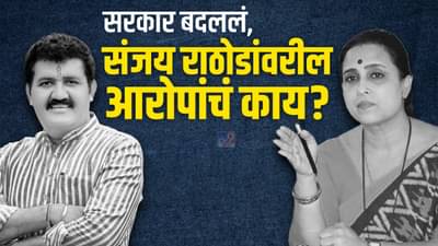 Sanjay Rathod | सरकार बदललं, संजय राठोडांवरील आरोपांचं काय? चित्रा वाघ स्पष्टच बोलल्या