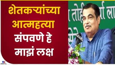 Video : समृद्ध तंत्रज्ञानाने होईल शेती विकसित, केंद्रीय मंत्री नितीन गडकरींना विश्वास