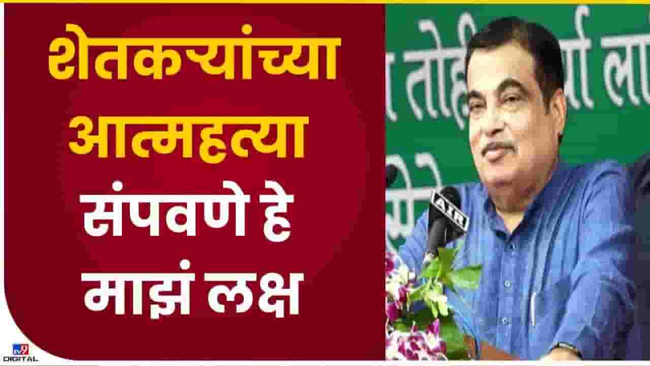 Video : समृद्ध तंत्रज्ञानाने होईल शेती विकसित, केंद्रीय मंत्री नितीन गडकरींना विश्वास Video : समृद्ध तंत्रज्ञानाने होईल शेती विकसित, केंद्रीय मंत्री नितीन गडकरींना विश्वास