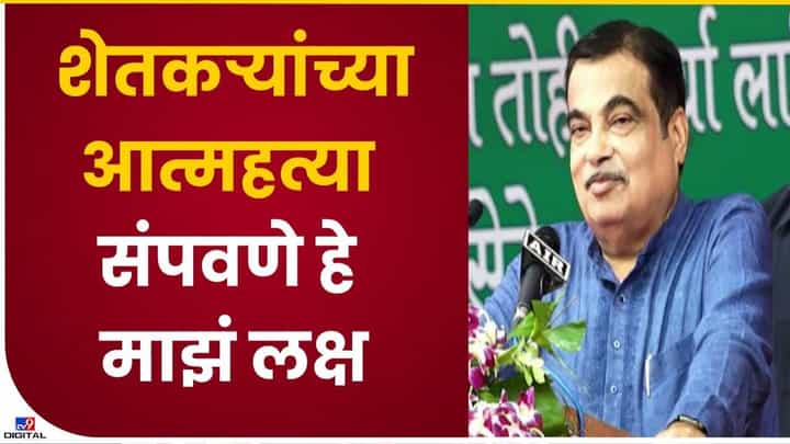 Video : समृद्ध तंत्रज्ञानाने होईल शेती विकसित, केंद्रीय मंत्री नितीन गडकरींना विश्वास Video : समृद्ध तंत्रज्ञानाने होईल शेती विकसित, केंद्रीय मंत्री नितीन गडकरींना विश्वास