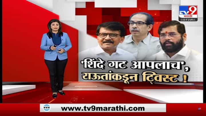 Special Report : शिंदे गट आपलाच, राऊतांच्या वक्तव्यामुळे नवा ट्विस्ट Special Report : शिंदे गट आपलाच, राऊतांच्या वक्तव्यामुळे नवा ट्विस्ट