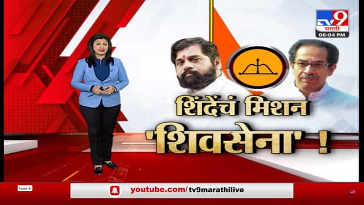 Special Report : शिंदेचे मिशन शिवसेना; शिंदेंकडून उद्धव ठाकरेंना धक्क्यावर धक्के Special Report : शिंदेचे मिशन शिवसेना; शिंदेंकडून उद्धव ठाकरेंना धक्क्यावर धक्के