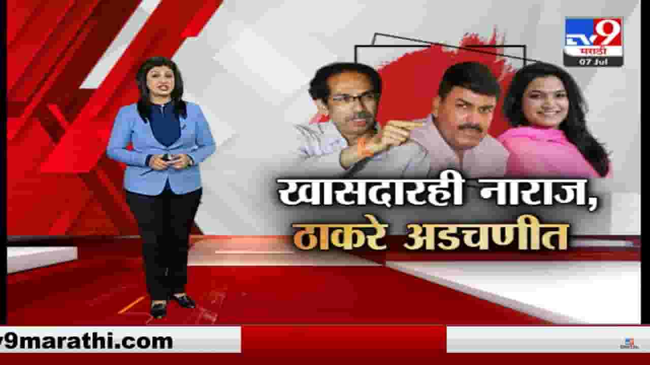 Special Report : आमदारांपाठोपाठ शिवसेनेचे खासदारही नाराज; उद्धव ठाकरेंच्या अडचणीत वाढ