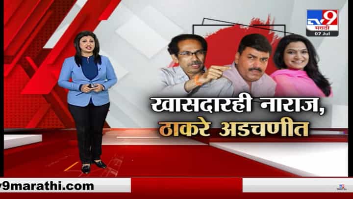 Special Report : आमदारांपाठोपाठ शिवसेनेचे खासदारही नाराज; उद्धव ठाकरेंच्या अडचणीत वाढ Special Report : आमदारांपाठोपाठ शिवसेनेचे खासदारही नाराज; उद्धव ठाकरेंच्या अडचणीत वाढ