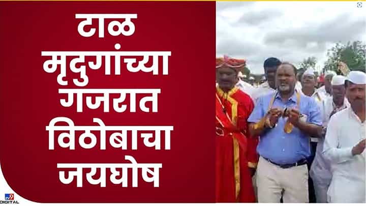 Ashadhi Wari : टाळ-मृदंगात रंगले महादेव जानकर Ashadhi Wari : टाळ-मृदंगात रंगले महादेव जानकर