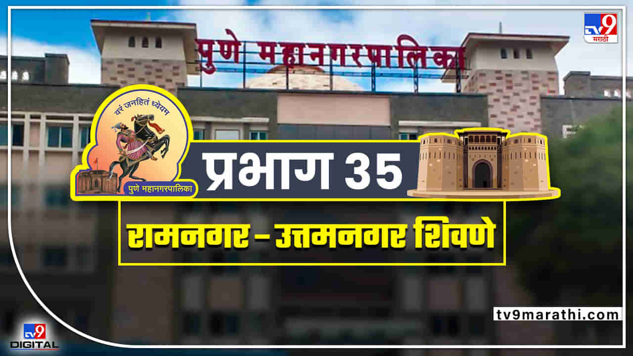PMC election 2022 : Ward 35 Ramnagar Uttam Nagar Shivane : रामनगर-उत्तमनगर शिवणेमध्ये यंदा कोणता पक्ष बाजी मारणार? मोर्चेबांधणीला वेग, वार्डमध्ये काय चाललंय जाणून घ्या...