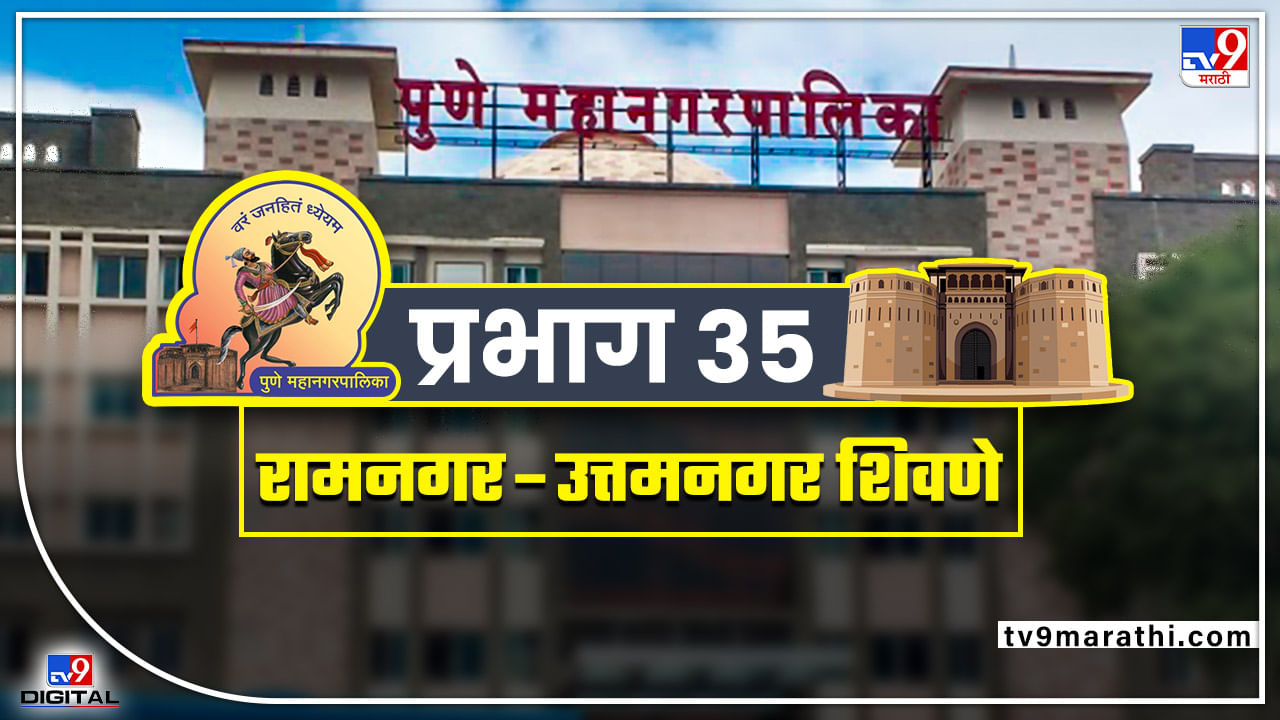 PMC election 2022 : Ward 35 Ramnagar Uttam Nagar Shivane : रामनगर-उत्तमनगर शिवणेमध्ये यंदा कोणता पक्ष बाजी मारणार? मोर्चेबांधणीला वेग, वार्डमध्ये काय चाललंय जाणून घ्या...