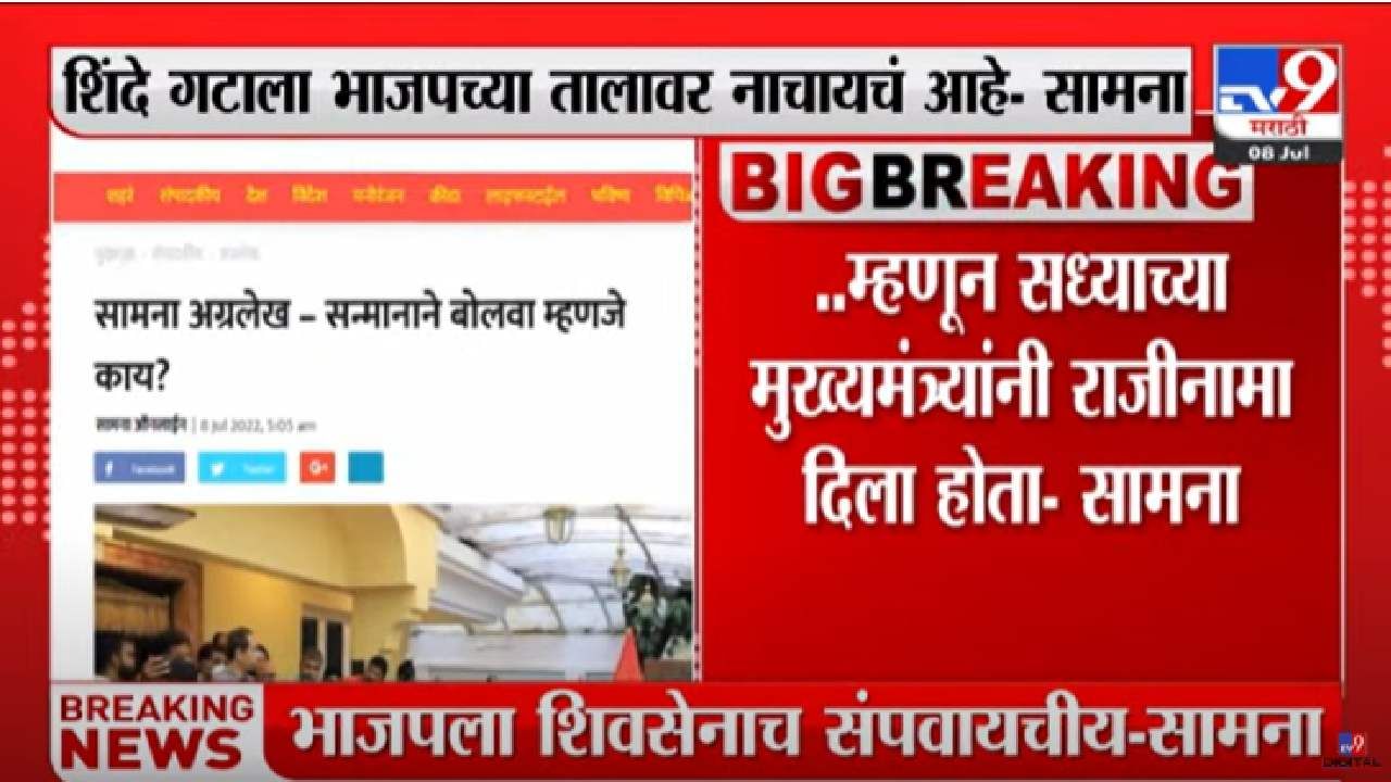 Saamana Editorial: 'सन्मानाने बोलवा' बंडखोरांच्या अटीला सामना अग्रलेखातून प्रत्युत्तर, काय म्हटलंय? जाणून घ्या...