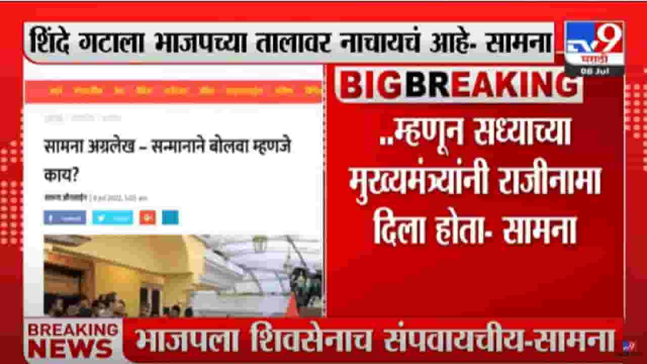 Saamana Editorial: 'सन्मानाने बोलवा' बंडखोरांच्या अटीला सामना अग्रलेखातून प्रत्युत्तर, काय म्हटलंय? जाणून घ्या... Saamana Editorial: 'सन्मानाने बोलवा' बंडखोरांच्या अटीला सामना अग्रलेखातून प्रत्युत्तर, काय म्हटलंय? जाणून घ्या...