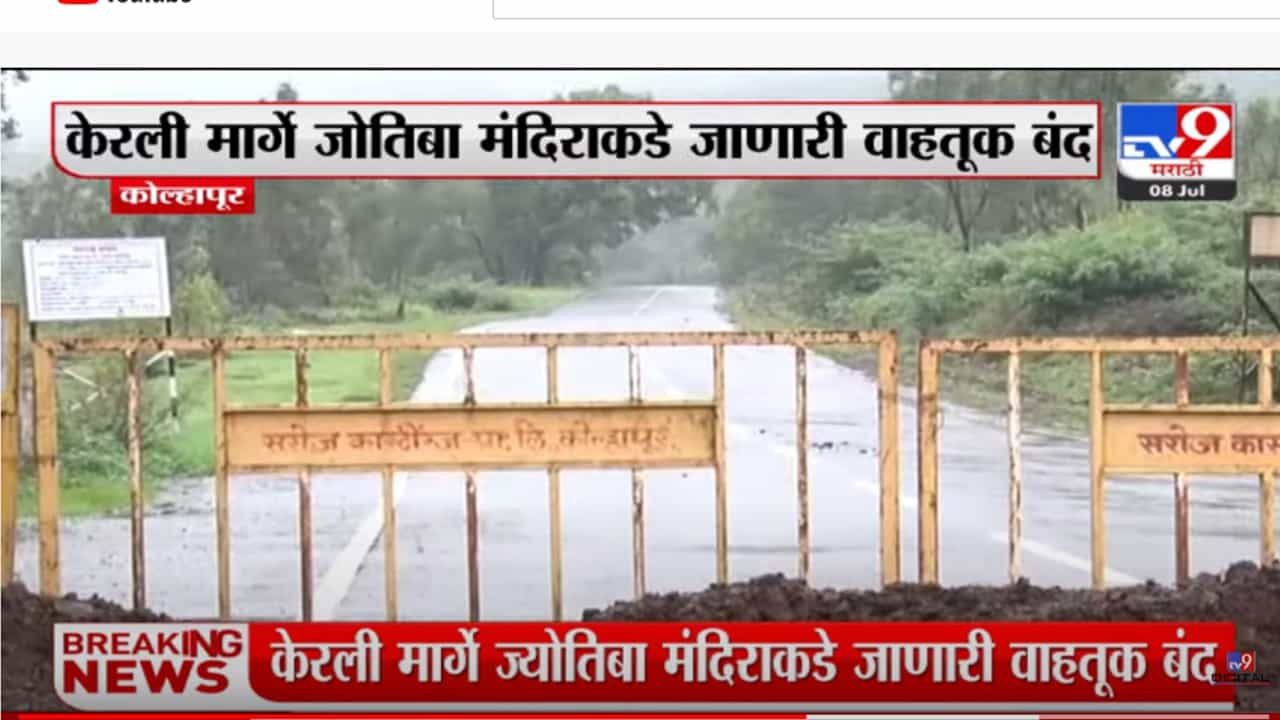 कोल्हापूर: ज्योतिबा डोंगराकडे जाणारा मुख्य रस्ता पुन्हा खचला