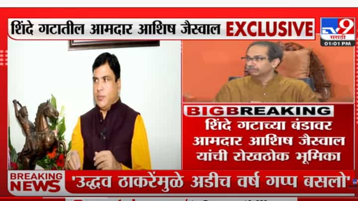 सेनेतील बंडाबाबत मी आधीच इशारा दिला होता- आमदार आशिष जैस्वाल सेनेतील बंडाबाबत मी आधीच इशारा दिला होता- आमदार आशिष जैस्वाल