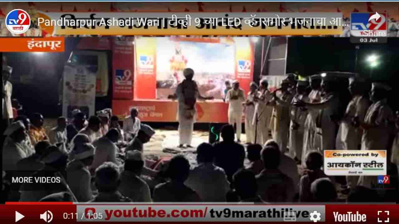 Vidhal rukmini live darshan: LED स्क्रीनद्वारे विठ्ठल रुक्मिणीचे लाईव्ह दर्शन; वारकऱ्यांसाठी TV9 मराठीचा उपक्रम