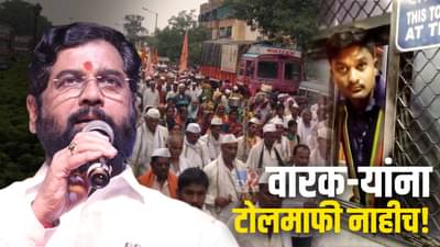 Ashadhi Wari : वारक-यांना टोलमाफी नाहीच! शिंदे सरकारचे आश्वासन टोलवर फोल, कर्मचारी म्हणतात , सरकारचा जीआर दाखवा