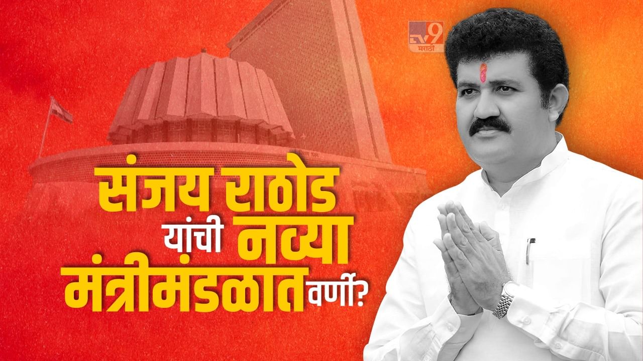 Sanjay Rathore : संजय राठोड यांची नव्या मंत्रीमंडळात वर्णी?, पोहरा देवीचे महंत मुख्यमंत्र्यांची भेट घेणार