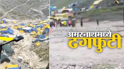 Amarnath Cloudburst: अमरनाथ ढगफुटी दुर्घटनेनंतर आळंदीचे सात जण बेपत्ता? गुरू कृपा यात्रा कंपनीच्या माध्यमातून 200 यात्रेकरू गेले होते यात्रेला