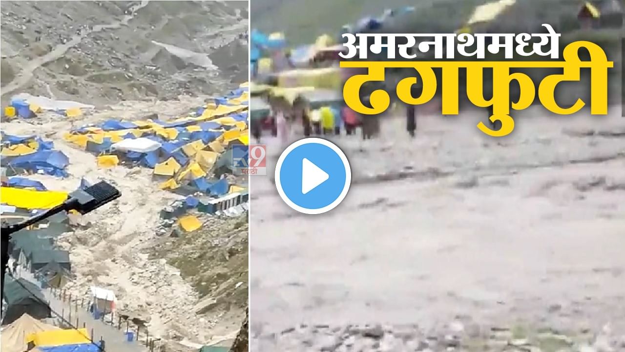 Amarnath cloudburst Video: अमरनाथ गुफेजवळ ढगफुटी, 15 जणांचा मृत्यू, 10 ते 15 हजार भाविक होते गुफेजवळ