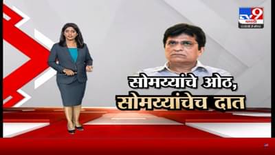 Special Report | वक्त बदल गए, हालात बदल गए, जज्बात बदल गए… अशीच हालत झालेय किरीट सोमय्यांची; शिवसेनेच्या ज्या नेत्यांवर घोटाळ्यांचे आरोप केले आता त्यांच्याबाबत काय  बोलणार?