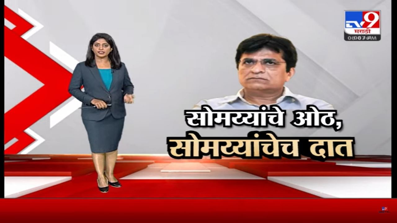 Special Report | वक्त बदल गए, हालात बदल गए, जज्बात बदल गए... अशीच हालत झालेय किरीट सोमय्यांची; शिवसेनेच्या ज्या नेत्यांवर घोटाळ्यांचे आरोप केले आता त्यांच्याबाबत काय  बोलणार?