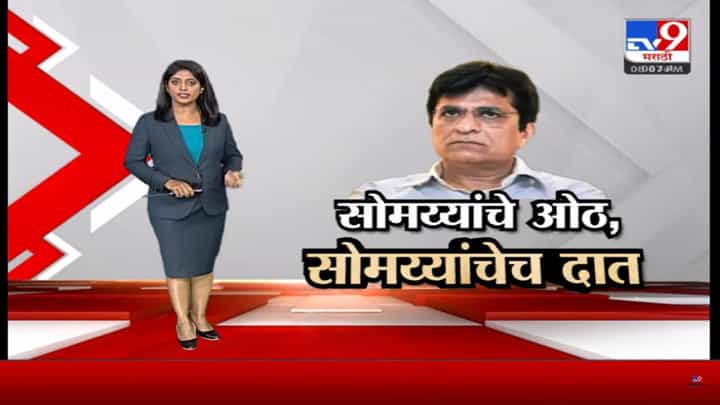Special Report | वक्त बदल गए, हालात बदल गए, जज्बात बदल गए... अशीच हालत झालेय किरीट सोमय्यांची; शिवसेनेच्या ज्या नेत्यांवर घोटाळ्यांचे आरोप केले आता त्यांच्याबाबत काय बोलणार? Special Report | वक्त बदल गए, हालात बदल गए, जज्बात बदल गए... अशीच हालत झालेय किरीट सोमय्यांची; शिवसेनेच्या ज्या नेत्यांवर घोटाळ्यांचे आरोप केले आता त्यांच्याबाबत काय बोलणार?