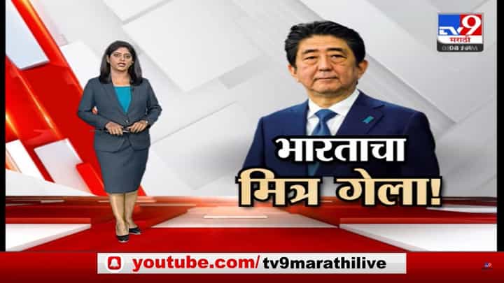 Special Report | भारताचा सर्वात जवळचा मित्र गेला Special Report | भारताचा सर्वात जवळचा मित्र गेला