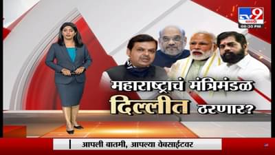 Special Report | महाराष्ट्राचं मंत्रिमंडळ दिल्लीत ठरणार? मुख्यमंत्री एकनाथ शिंदे, उप मुख्यमंत्री देवेंद्र फडणवीस दिल्लीत पोहचले