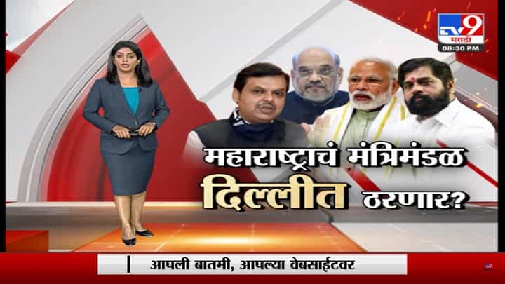Special Report | महाराष्ट्राचं मंत्रिमंडळ दिल्लीत ठरणार? मुख्यमंत्री एकनाथ शिंदे, उप मुख्यमंत्री देवेंद्र फडणवीस दिल्लीत पोहचले Special Report | महाराष्ट्राचं मंत्रिमंडळ दिल्लीत ठरणार? मुख्यमंत्री एकनाथ शिंदे, उप मुख्यमंत्री देवेंद्र फडणवीस दिल्लीत पोहचले
