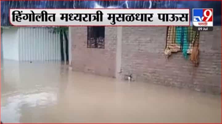 Hingoli : जिल्ह्यात मुसळधार पाऊस; असना नदीला पूर Hingoli : जिल्ह्यात मुसळधार पाऊस; असना नदीला पूर