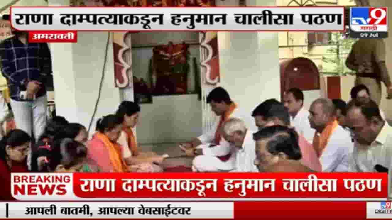 Video : उमेश कोल्हे हत्या प्रकरण फास्ट ट्रॅक कोर्टात चालवा, नवनीत-रवी राणा यांचं हनुमान चालीसा पठण