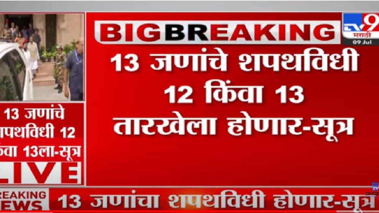 shivsena- BJP : भाजपचे 8 आणि शिंदे गटाचे 5 जण शपथ घेणार? shivsena- BJP : भाजपचे 8 आणि शिंदे गटाचे 5 जण शपथ घेणार?
