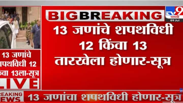 shivsena- BJP : भाजपचे 8 आणि शिंदे गटाचे 5 जण शपथ घेणार? shivsena- BJP : भाजपचे 8 आणि शिंदे गटाचे 5 जण शपथ घेणार?