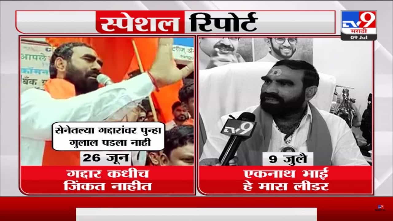 Special Report | बंडखोरांना शिव्या देत शिवसेना वाचवण्यासाठी रडणारे बांगर शिंदे गटात का गेले? Special Report | बंडखोरांना शिव्या देत शिवसेना वाचवण्यासाठी रडणारे बांगर शिंदे गटात का गेले?