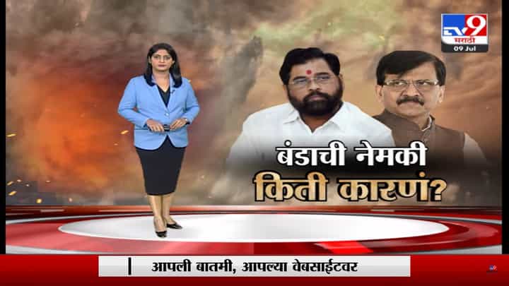 Special Report | एकनाथ शिंदेनी बंड का केले; बंडाची नेमकी कारणं किती? Special Report | एकनाथ शिंदेनी बंड का केले; बंडाची नेमकी कारणं किती?