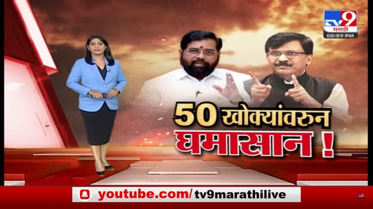 Special Report | 50 खोक्यांवरुन घमासान; खरंच 50 कोटींच डील झालं का? सजंय राऊत आणि शिंदे गटात आरोप प्रत्यारोप Special Report | 50 खोक्यांवरुन घमासान; खरंच 50 कोटींच डील झालं का? सजंय राऊत आणि शिंदे गटात आरोप प्रत्यारोप