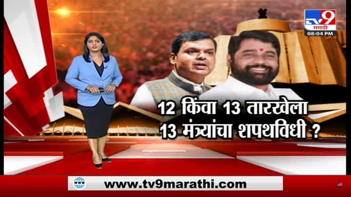 Special Report: शिंदेच्या दिल्लीत दौऱ्यात ठरलं, कोण होणार मंत्री? Special Report: शिंदेच्या दिल्लीत दौऱ्यात ठरलं, कोण होणार मंत्री?