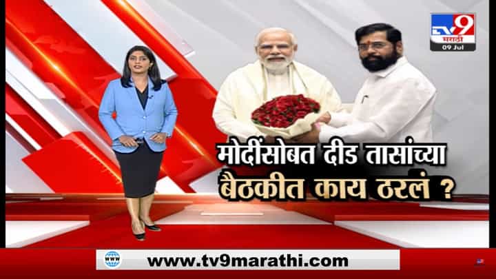 Special Report | मोदींसोबतच्या दीड तासांच्या बैठकीत काय ठरलं? Special Report | मोदींसोबतच्या दीड तासांच्या बैठकीत काय ठरलं?