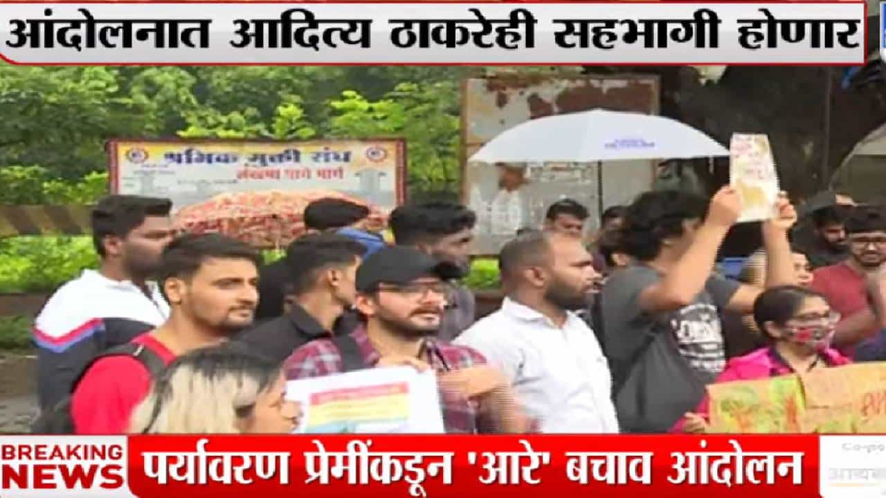 Save Aarey Protest: सेव्ह आरे! आरे जंगल वाचविण्यासाठी पर्यावरणप्रेमींचं आंदोलन