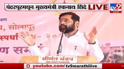 Eknath Shinde : निधीची कमी नाही वारकऱ्यांची सेवा महत्वाची, शासकीय पूजेनंतर मुख्यमंत्र्यांची मोठी घोषणा..!