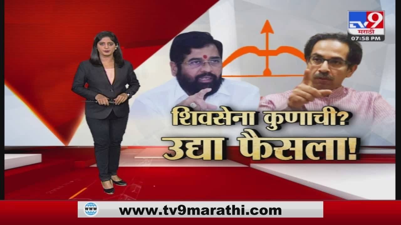 Special Report | सेना कुणाची ? ठाकरेंची की शिंदेंची ? उद्या फैसला