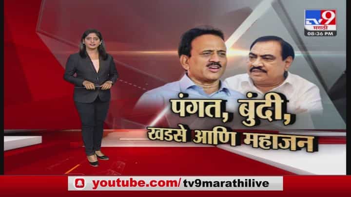 Special Report | महाजनांनी आयुष्यभर माझीच चप्पल उचलली Special Report | महाजनांनी आयुष्यभर माझीच चप्पल उचलली