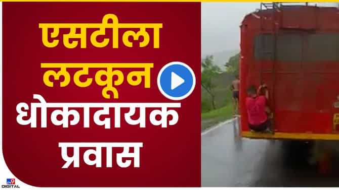 Video : घाटातून जाण्याऱ्या एसटीच्या मागे भाऊ थेट लटकला, अनेकांना तात्या विंचू आठवला, हा घाटातला थरार पाहाच