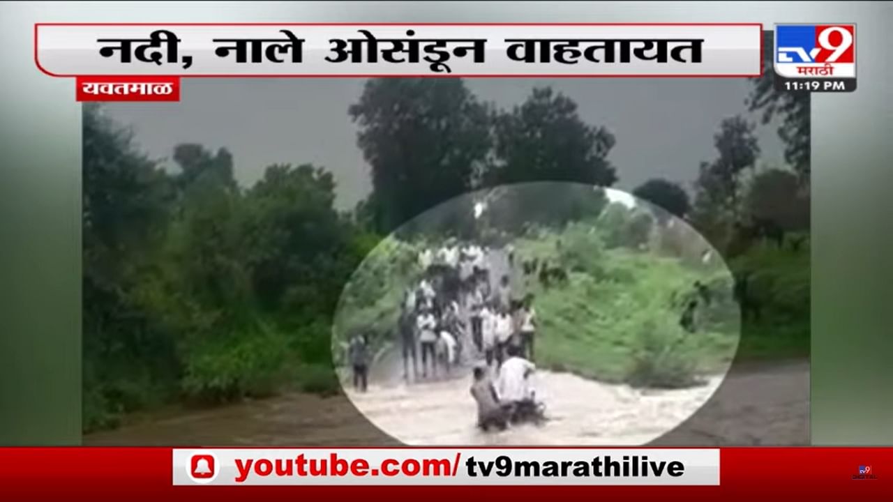 बाईक पुराच्या पाण्यात सोडून दिली म्हणून जीव तरी वाचला; यवतमाळचा थरारक व्हिडिओ