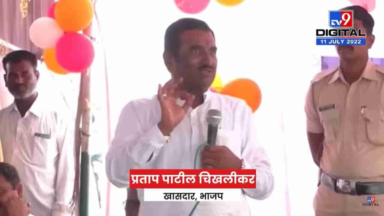 Pratap patil Chikhalikar : अशोक चव्हाण यांना भाजप प्रवेशाची अप्रत्यक्षपणे ऑफर, खासदार प्रताप पाटील चिखलीकरांचा व्हिडीओ सोशल मीडियावर व्हायरल