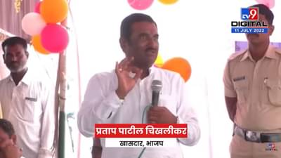 Pratap patil Chikhalikar : अशोक चव्हाण यांना भाजप प्रवेशाची अप्रत्यक्षपणे ऑफर, खासदार प्रताप पाटील चिखलीकरांचा व्हिडीओ सोशल मीडियावर व्हायरल
