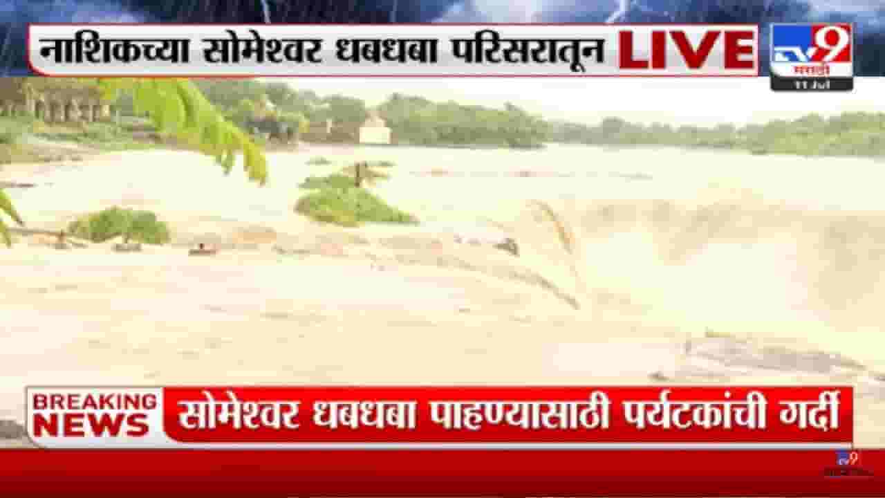 Someshwar Waterfall Video : पहिल्याच पावसात नाशिकचा सोमेश्वर धबधबा वाहता, डोळ्यात साठवावं रूप...