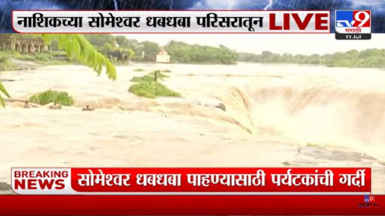 Someshwar Waterfall Video : पहिल्याच पावसात नाशिकचा सोमेश्वर धबधबा वाहता, डोळ्यात साठवावं रूप...