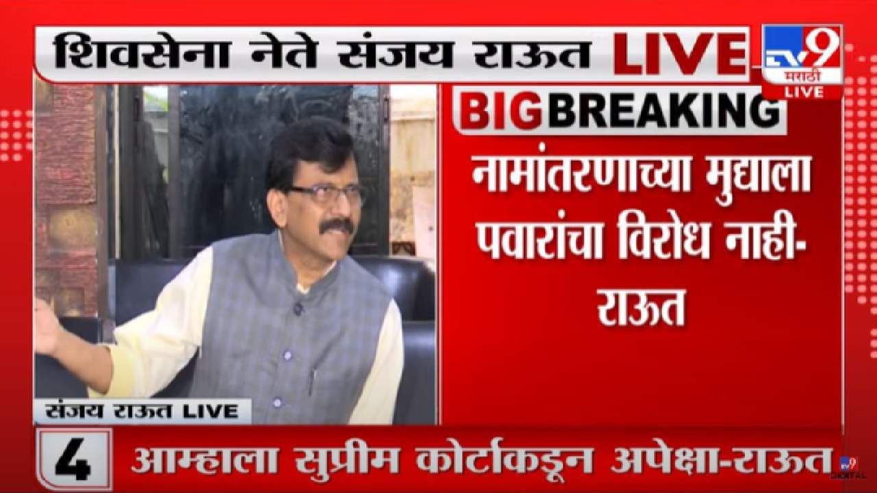 Sanjay Raut :  औरंगाबादच्या संभाजीनगर करण्याच्या पवारांच्या भूमिकेवरही संजय राऊतांचं भाष्य, काय म्हणालेत राऊत? पाहा