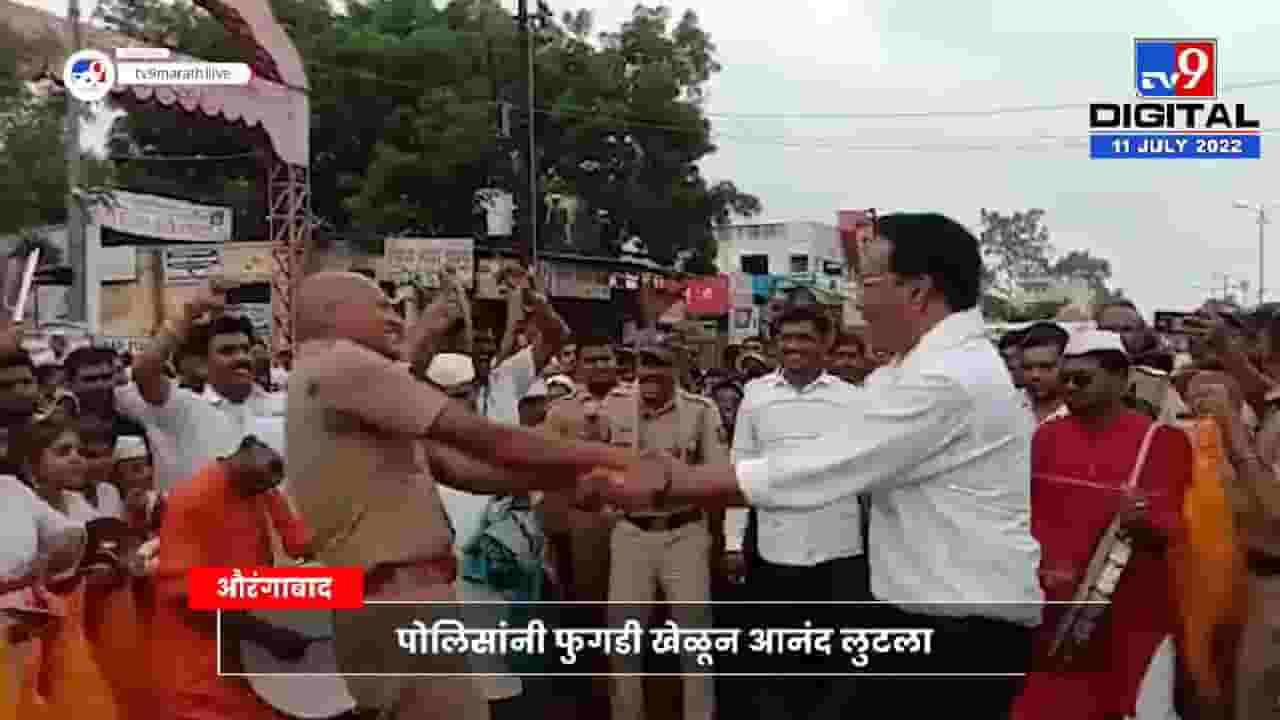 Viral Video: फु बाई फु... फुगडी फु! पोलिसांचा व्हिडीओ व्हायरल