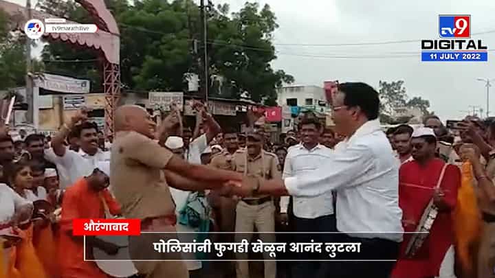 Viral Video: फु बाई फु... फुगडी फु! पोलिसांचा व्हिडीओ व्हायरल Viral Video: फु बाई फु... फुगडी फु! पोलिसांचा व्हिडीओ व्हायरल